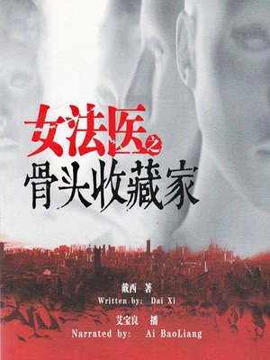 cover image of 女法医之骨头收藏家 (The Forensic Doctress: The Bone Collector)